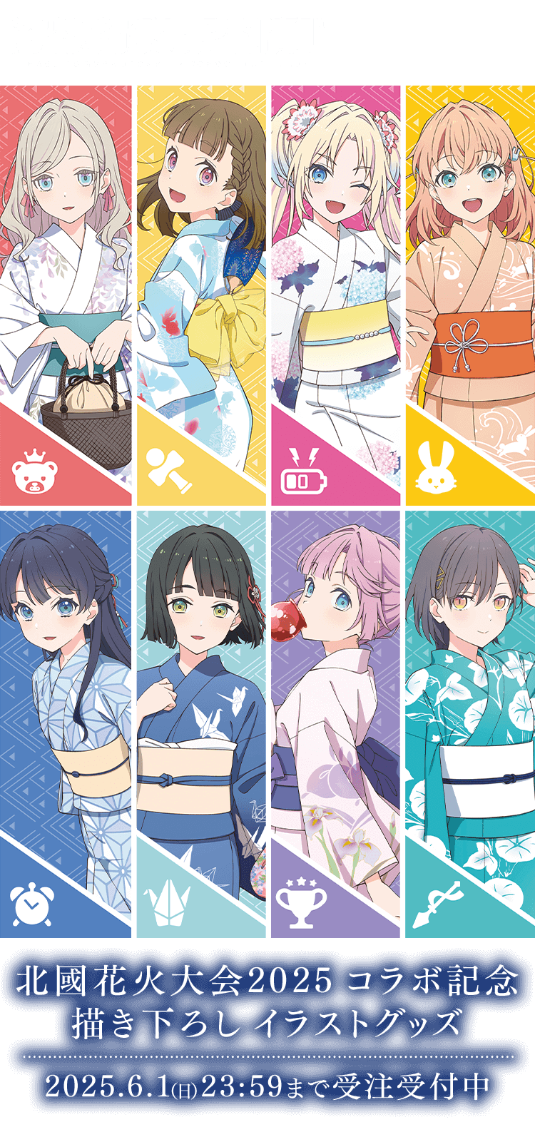 『ラブライブ!蓮ノ空女学院スクールアイドルクラブ』北國花火大会2025 コラボ記念 描き下ろし イラストグッズ
2025.6.1(日)23:59まで受注受付中
