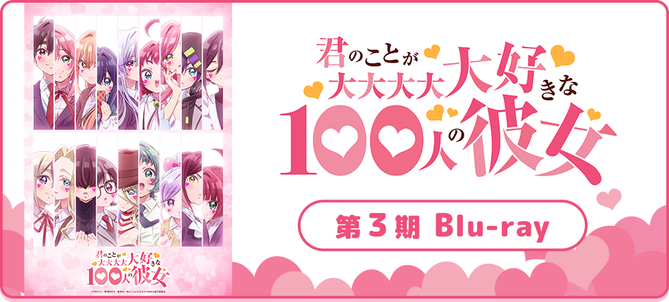 君のことが大大大大大好きな100人の彼女第3期商品ページはこちら