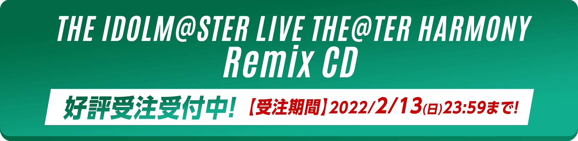 THE IDOLM@STER LIVE THE@TER HARMONY Remix CD 好評受注受付中！受注期間 2022/2/13まで