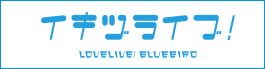 イキヅライブ！公式サイト