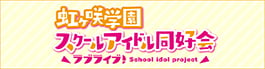 虹ヶ咲学園スクールアイドル同好会公式サイト