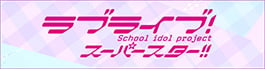 ラブライブ！スーパースター!!公式サイト