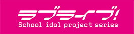 ラブライブ！アニメ公式サイト