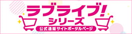 ラブライブ！シリーズ公式通販ポータルサイト