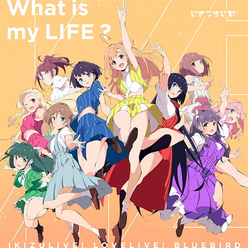 いきづらい部！ファーストシングル画像