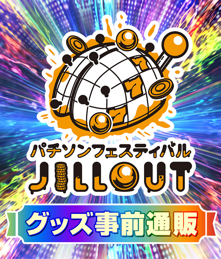 >「パチソンフェスティバル JILL OUT」グッズ事前通販