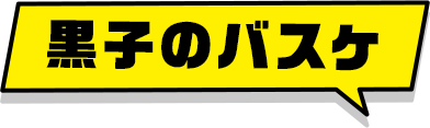 黒子のバスケ