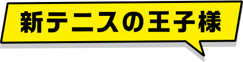 新　テニスの王子様