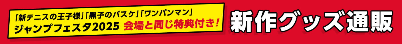 「新 テニスの王子様」「黒子のバスケ」「ワンパンマン」グッズは、ジャンプフェスタ2025　会場と同じ特典付き！新作グッズ通販