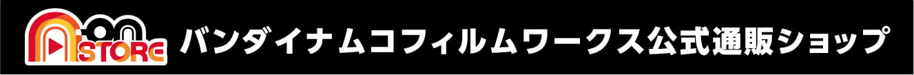 バンダイナムコフィルムワークス公式通販ショップ