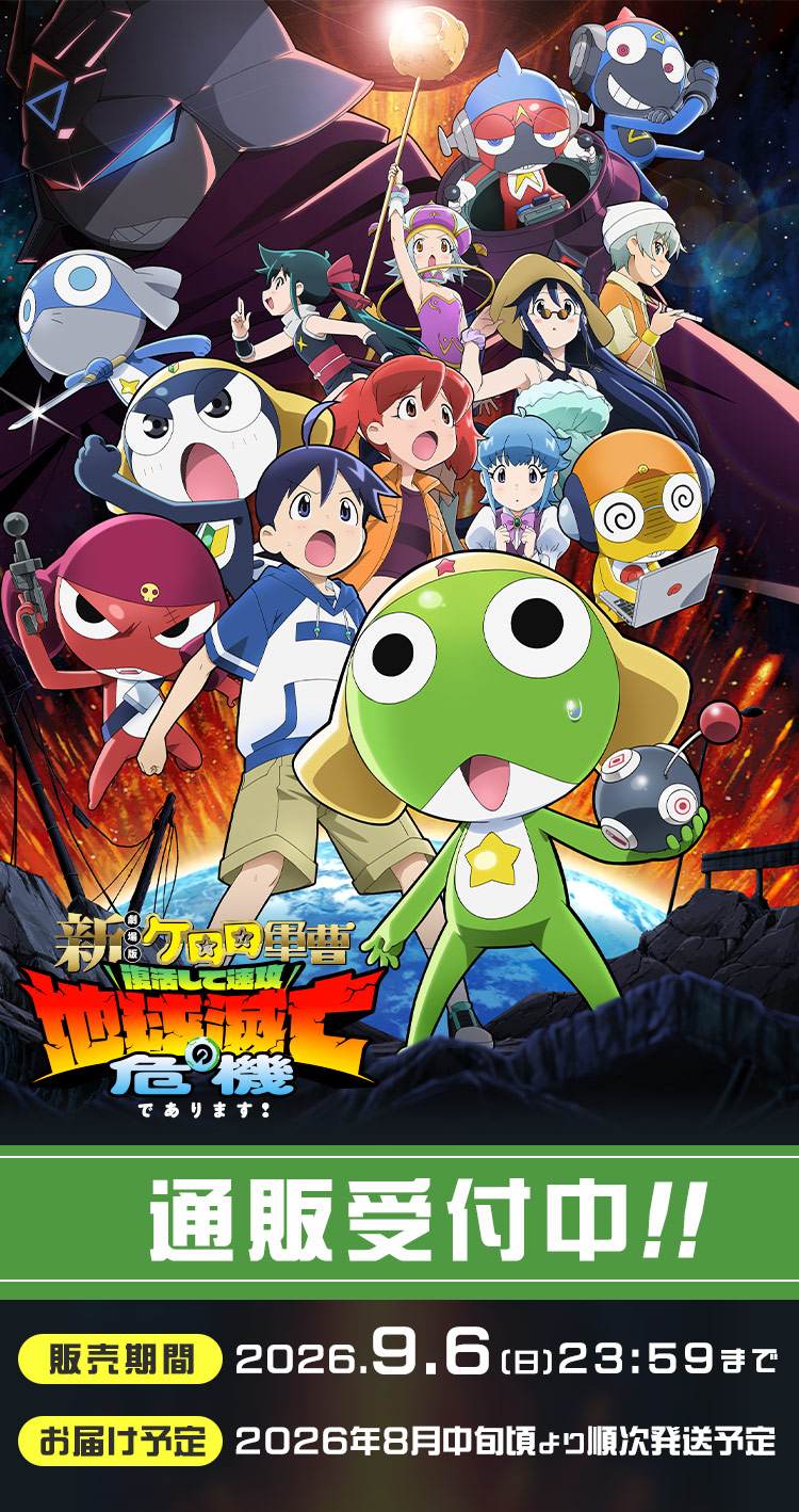 
            「新劇場版☆ケロロ軍曹 復活して速攻地球滅亡の危機であります！」グッズ事後通販
            販売期間 2026.9.6(日)23:59まで. お届け予定 2026年8月中旬頃より順次発送予定