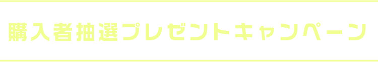 購入者抽選プレゼントキャンペーン