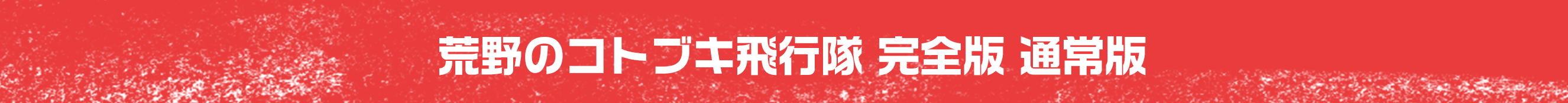 荒野のコトブキ飛行隊 完全版 通常版