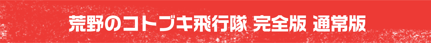 荒野のコトブキ飛行隊 完全版 通常版