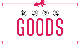 グッズ情報