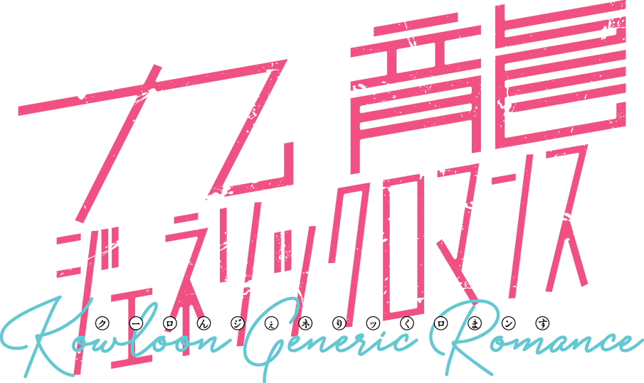 『九龍ジェネリックロマンス』ロゴタイトル