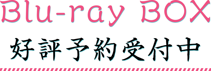 Blu-ray好評予約受付中