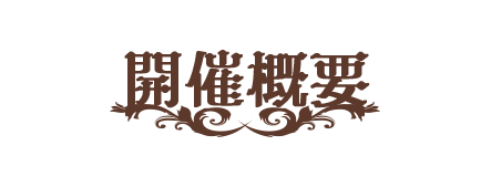 開催概要
