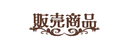販売商品