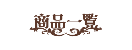 商品一覧