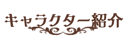 キャラクター紹介