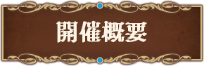 開催概要