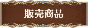 販売商品