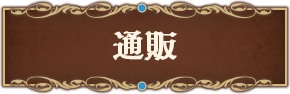 通販