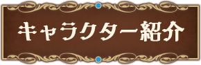 キャラクター紹介