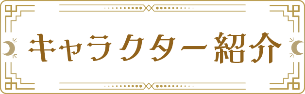 キャラクター紹介