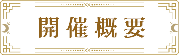 開催概要