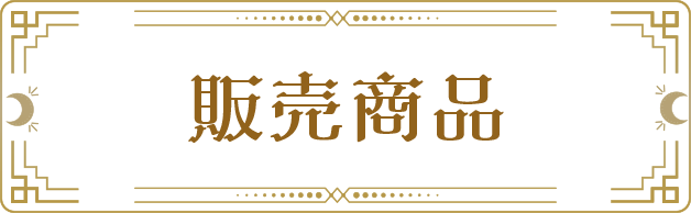販売商品