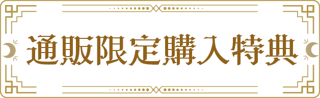 通販限定購入特典
