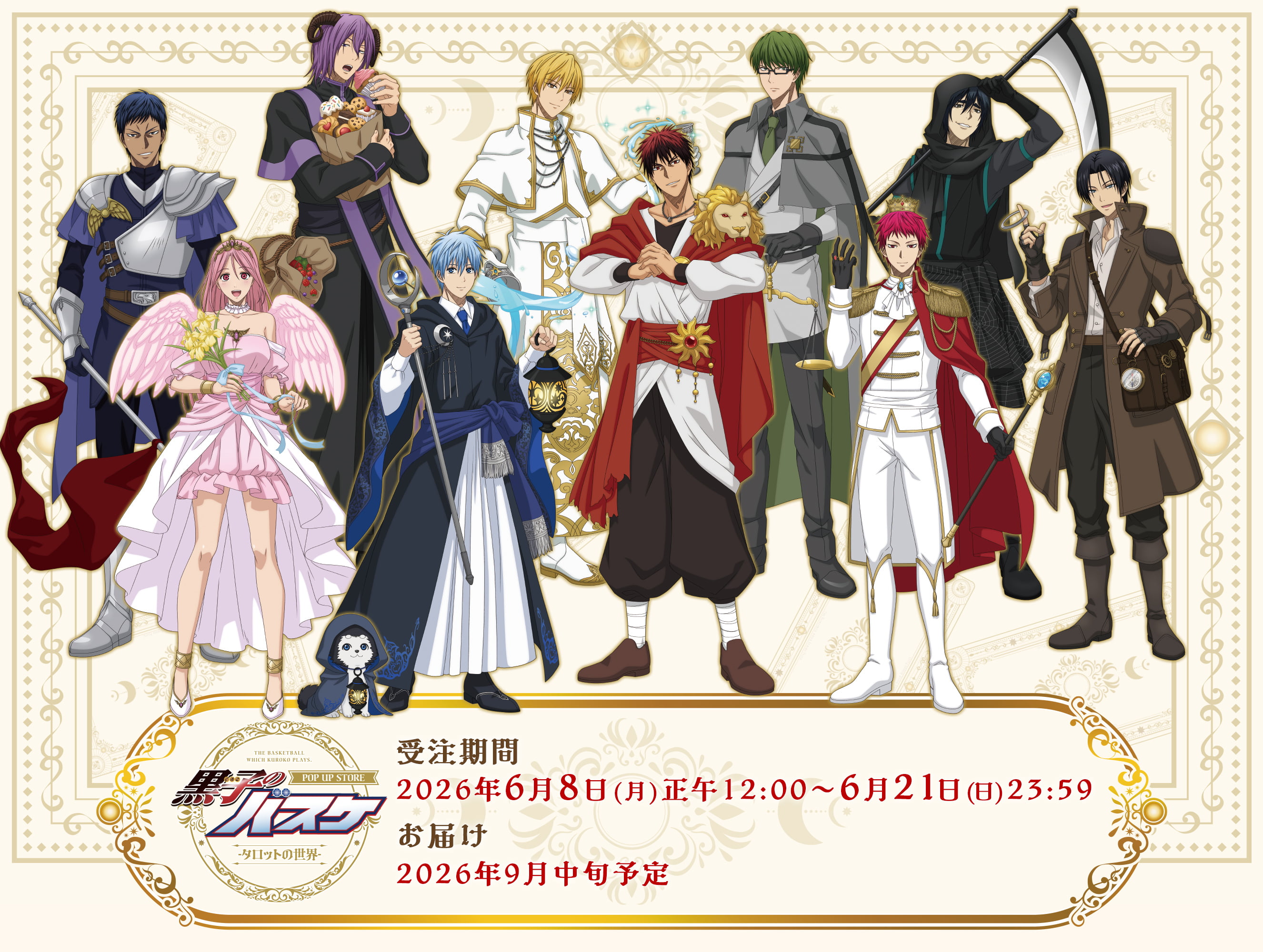 黒子のバスケ POP UP STORE –タロットの世界- メインビジュアル（受注期間
              2026年6月8日(月)正午12:00～6月21日(日)23:59　お届け 2026年9月中旬予定）