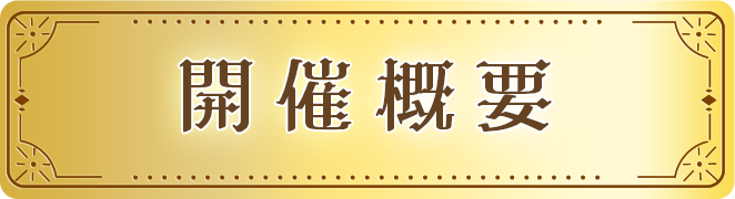 開催概要