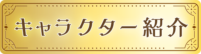 キャラクター紹介