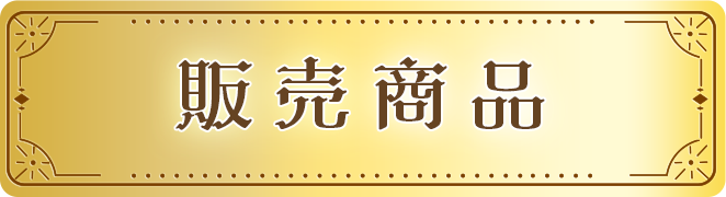 販売商品