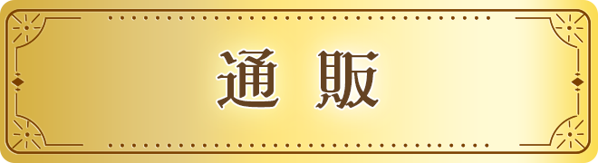 通販