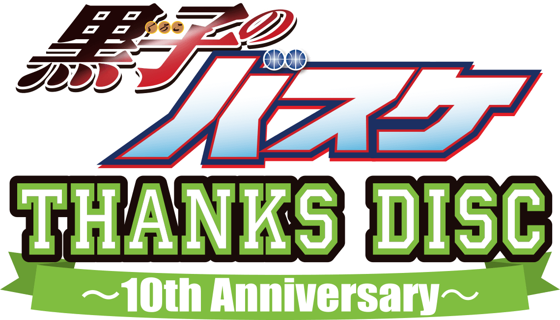 黒子のバスケ THANKS DISC ～10th Anniversary～