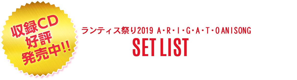 ランティス祭り19 A R I G A T O Anisong Set List ランティス祭り19 A R I G A T O Anisong Set List