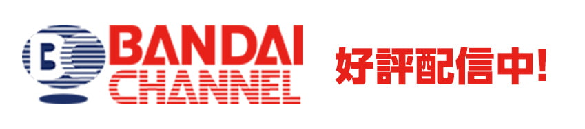 バンダイチャンネルにて好評配信中！