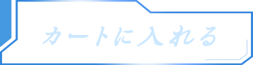 カートボタン