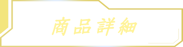 商品詳細ボタン