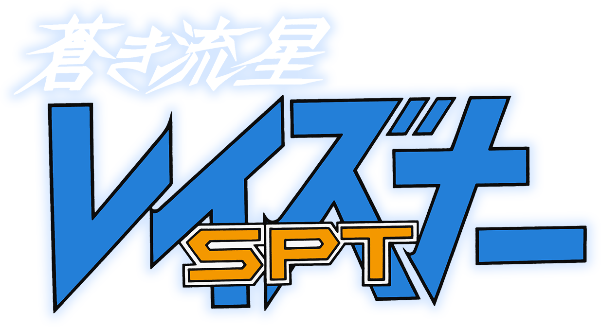 『蒼き流星SPTレイズナーロゴタイトル