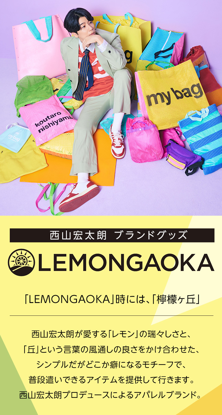 西山宏太朗 ブランドグッズ「LEMONGAOKA」