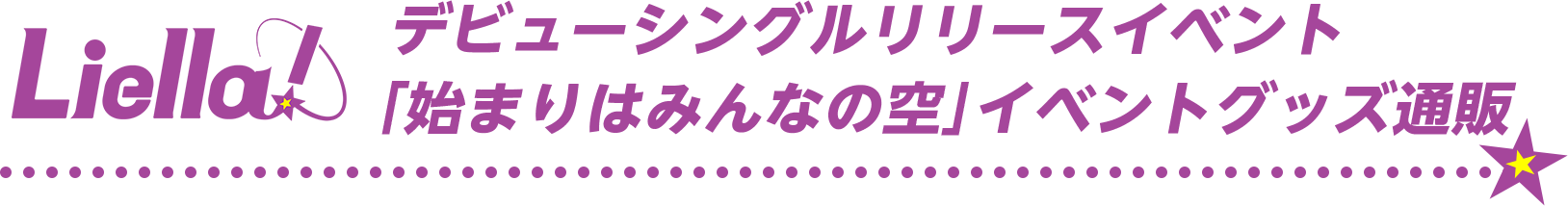 Liella! デビューシングルリリースイベント「始まりはみんなの空」イベントグッズ通販