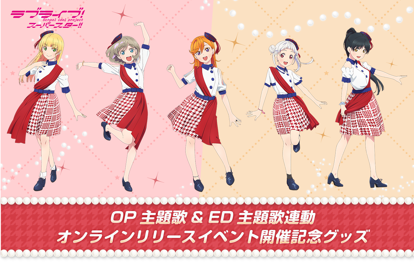 ラブライブ！スーパースター!!OP主題歌&ED主題歌連動オンラインリリースイベント開催記念グッズ