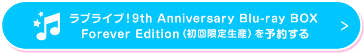 ラブライブ!9th Anniversary Blu-ray BOX Forever Edition(初回限定生産)を予約する
