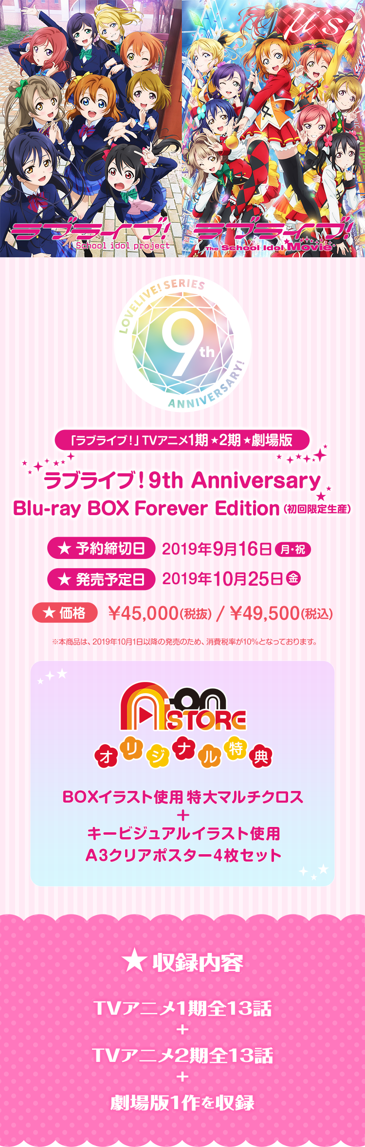 ラブライブ！9th Anniversary Blu-ray BOX Forever Edition