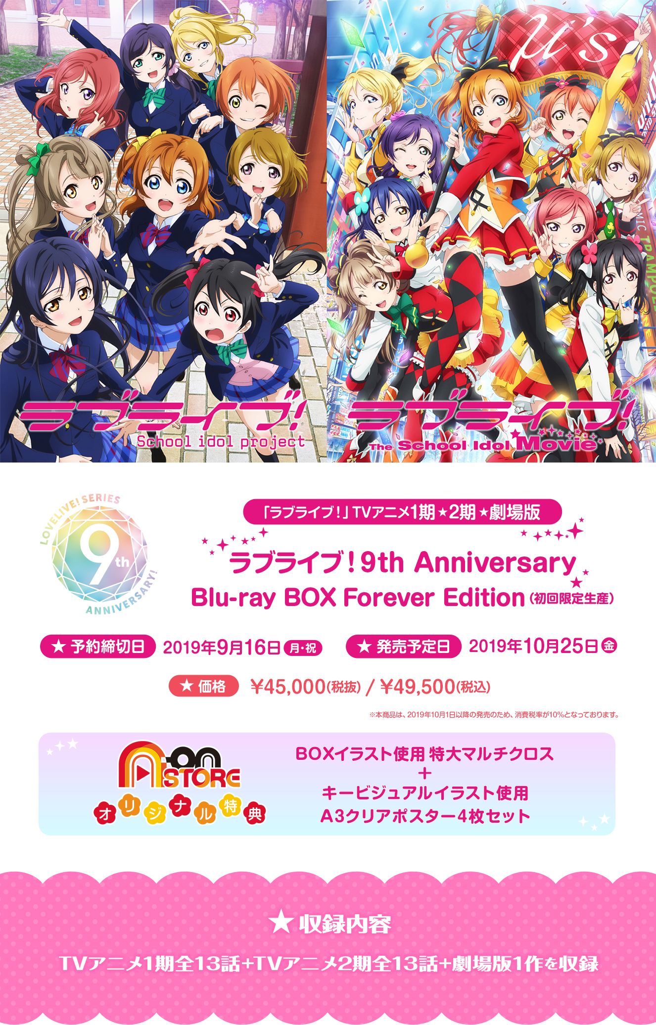 ラブライブ！9th Anniversary Blu-ray BOX Forever Edition